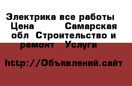 Электрика все работы › Цена ­ 150 - Самарская обл. Строительство и ремонт » Услуги   